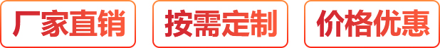 廠(chǎng)家直銷(xiāo)、按需定制、價(jià)格優(yōu)惠